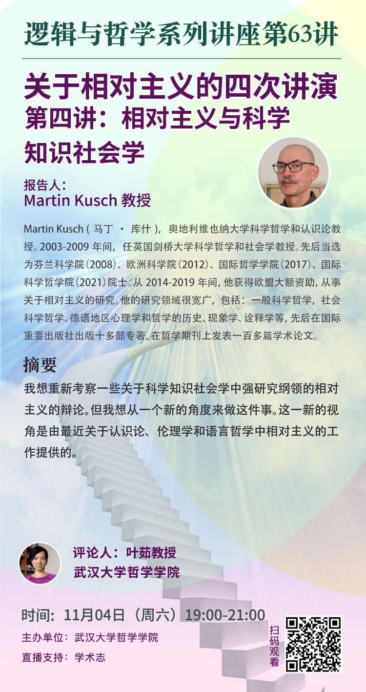 11月4日】关于相对主义的四次讲演·第四讲：相对主义与科学知识社会学