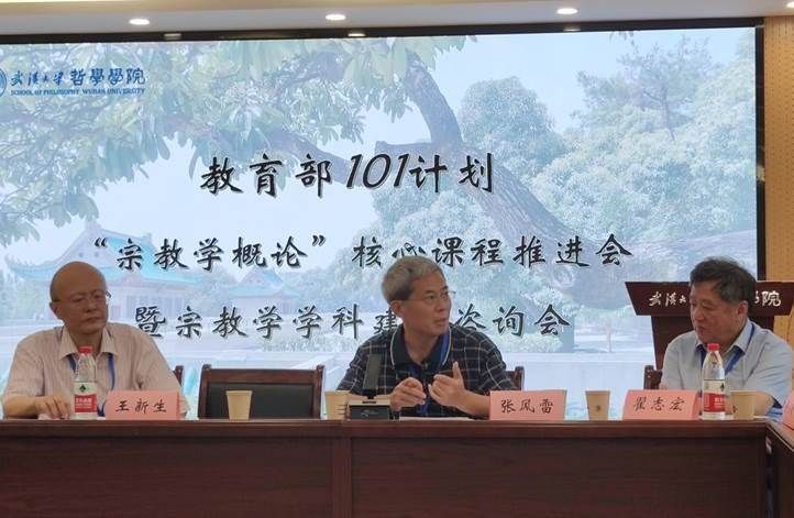 教育部101计划“宗教学概论”核心课程推进会暨宗教学学科建设咨询会在我